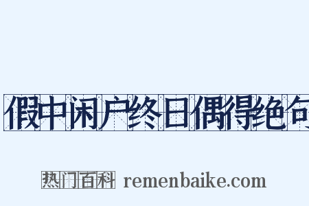 假中闲户终日偶得绝句是什么意思的图片